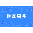 砸瓦魯多 砸瓦魯多