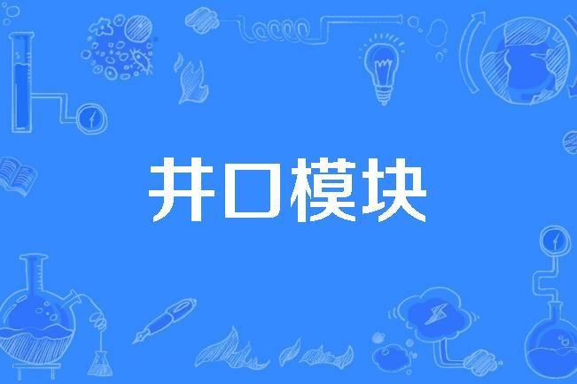 井口模組 井口模組