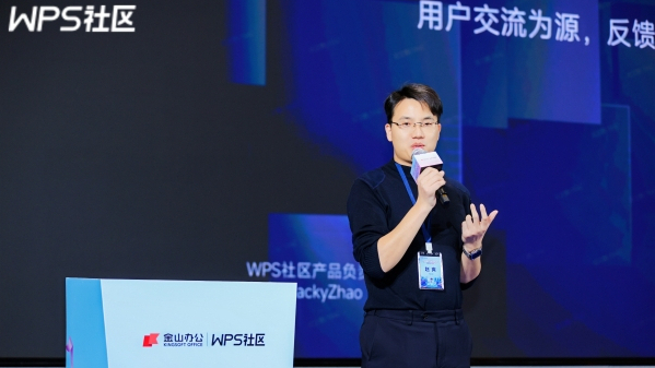 趙爽(WPS 社區產品負責人) 趙爽(WPS 社區產品負責人)