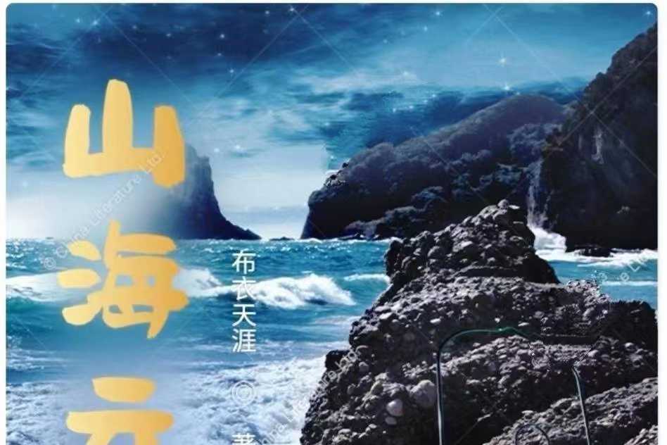 山海雲煙 山海雲煙