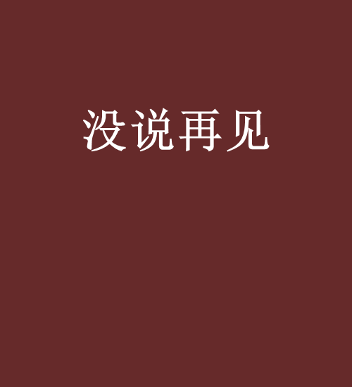沒說再見 沒說再見