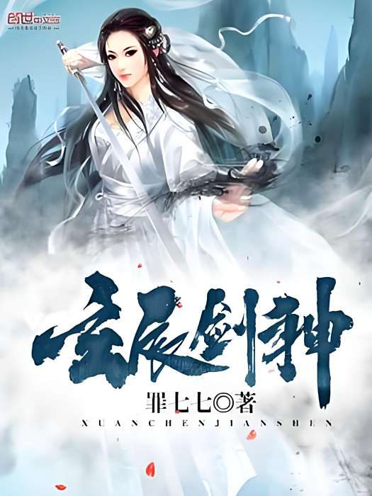 玄辰劍神 玄辰劍神