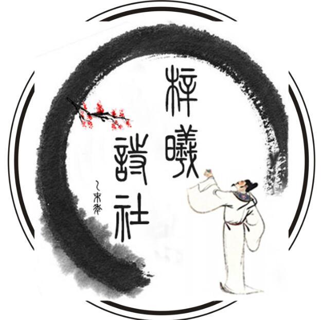 梓曦詩社 梓曦詩社