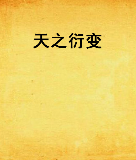 天之衍變 天之衍變