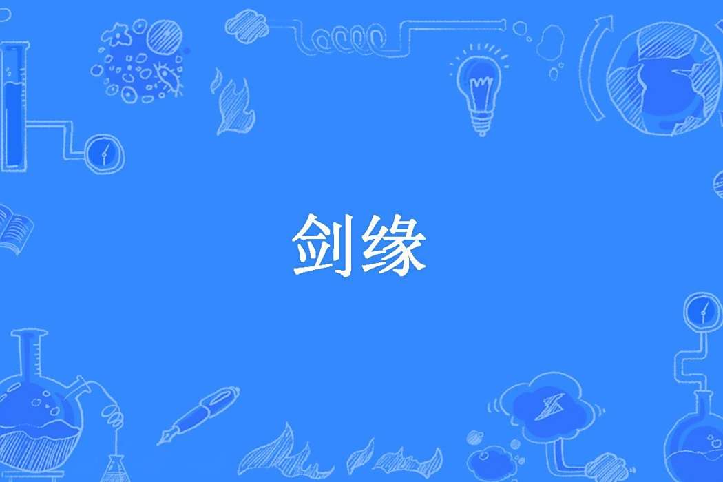 劍緣(嘯月蒼狼所著小說)