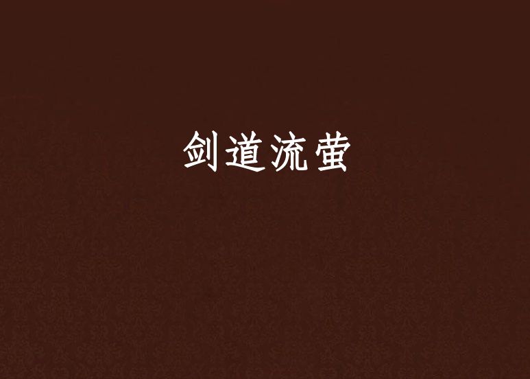 劍道流螢 劍道流螢