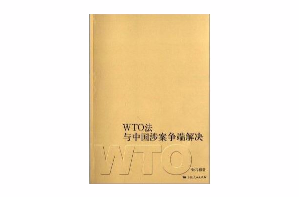 WTO法與中國涉案爭端解決