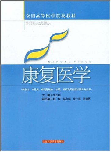康復醫學(2008年上海科學技術出版社出版書籍)