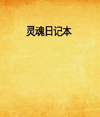 靈魂日記本