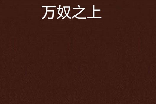 萬奴之上