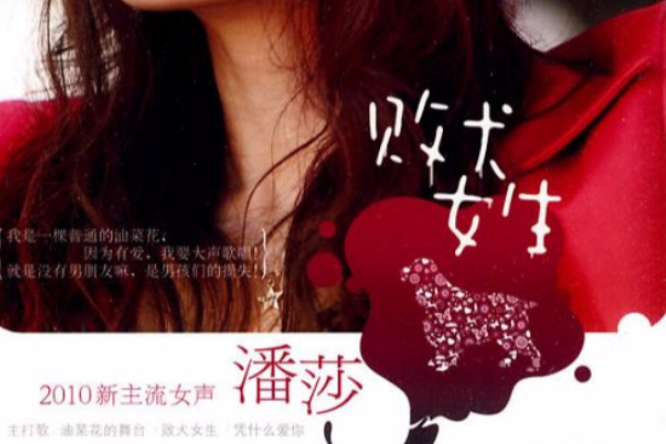 敗犬女生(專輯) 敗犬女生(專輯)