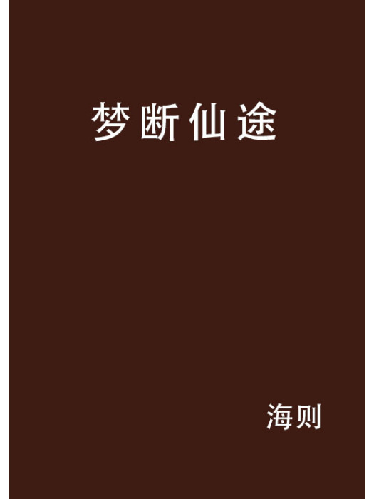 夢斷仙途 夢斷仙途