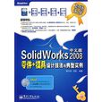 SolidWorks 2008零件+模具設計技法與典型實例