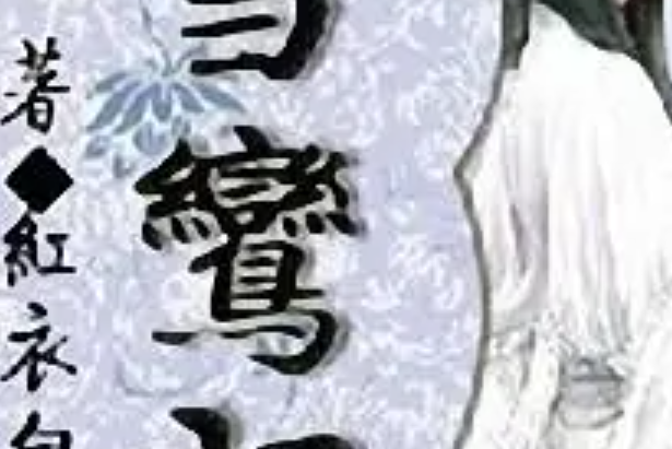 雪鸞記 雪鸞記