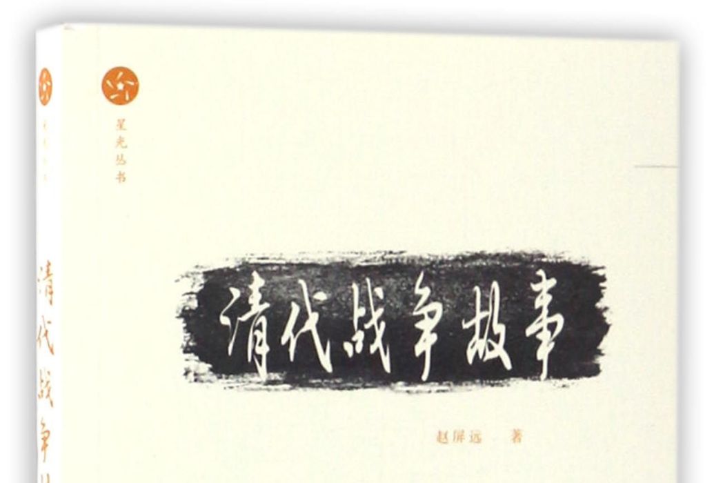 清代戰爭故事 清代戰爭故事