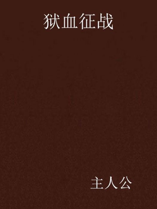 獄血征戰 獄血征戰