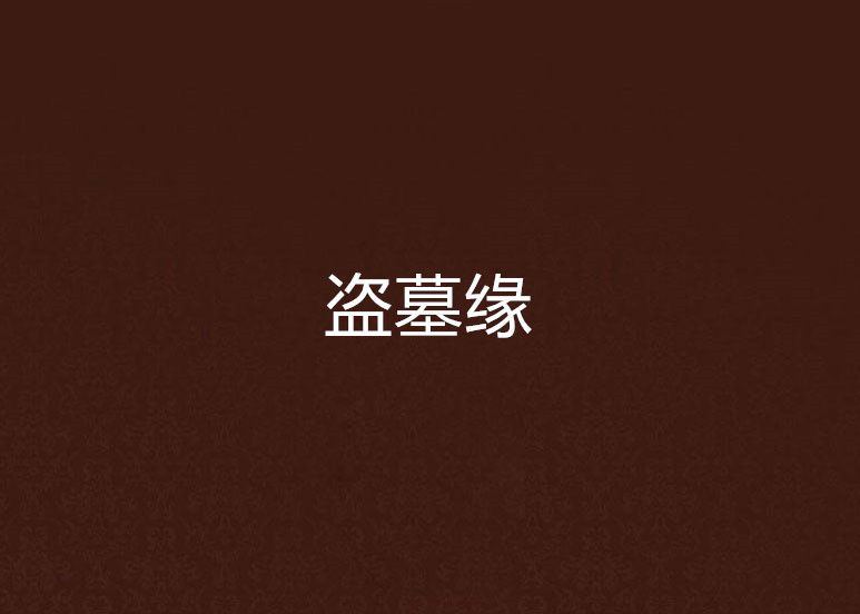 盜墓緣 盜墓緣