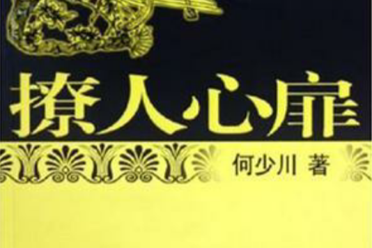 撩人心扉 撩人心扉