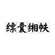 縹囊緗帙