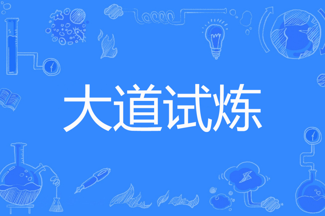 大道試煉 大道試煉
