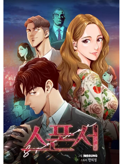 贊助人(韓國Han Hee Jung原著小說改編漫畫) 贊助人(韓國Han Hee Jung原著小說改編漫畫)