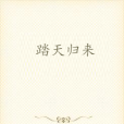 踏天歸來 踏天歸來