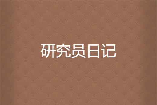 研究員日記 研究員日記