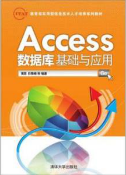 Access資料庫技術及套用(Access資料庫技術及套用)