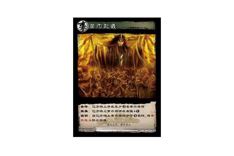 黃巾起義(遊戲《三國智》黃巾之亂-基礎包版本351號卡牌) 黃巾起義(遊戲《三國智》黃巾之亂-基礎包版本351號卡牌)