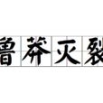 魯莽滅裂