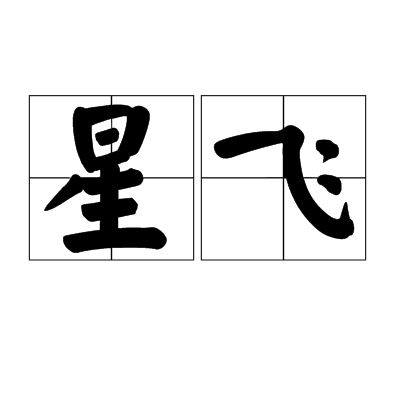星飛 星飛