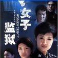 女子監獄(2004年張新建、楊小雄執導電視劇) 女子監獄(2004年張新建、楊小雄執導電視劇)