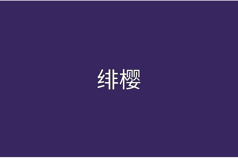 緋櫻(董妮所寫言情小說) 緋櫻(董妮所寫言情小說)