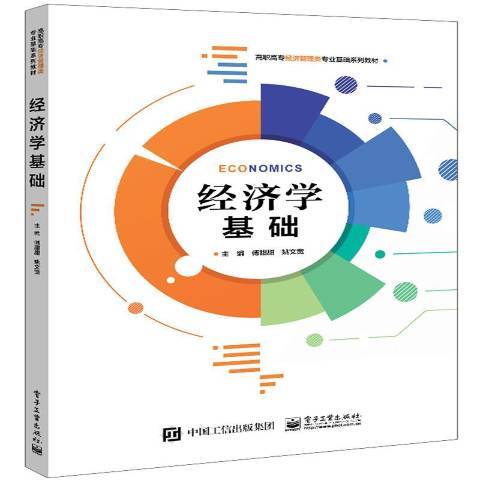 經濟學基礎(2022年電子工業出版社出版的圖書) 經濟學基礎(2022年電子工業出版社出版的圖書)