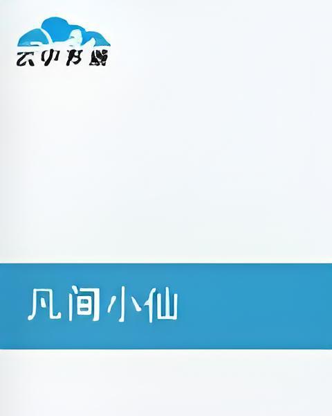 凡間小仙 凡間小仙