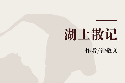 湖上散記 湖上散記