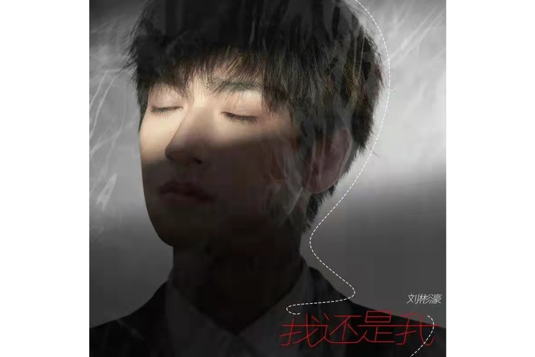 我還是我(劉彬濠演唱歌曲) 我還是我(劉彬濠演唱歌曲)