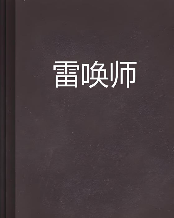 雷喚師 雷喚師