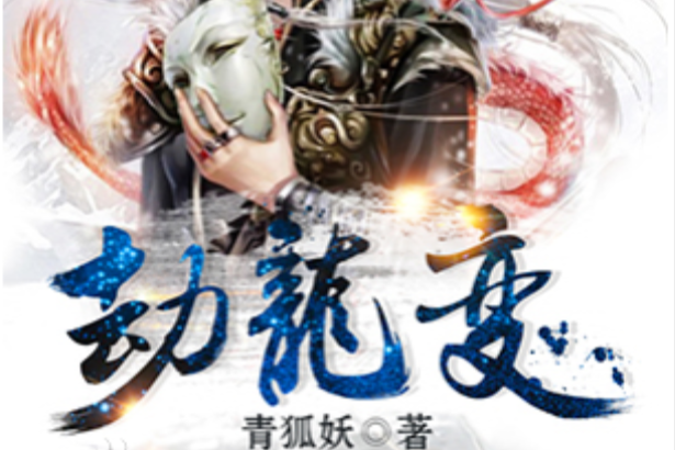 劫龍變 劫龍變