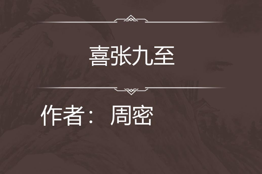 喜張九至 喜張九至