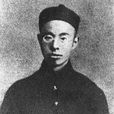 浙東三傑 浙東三傑
