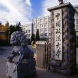 中國政法大學國際教育學院