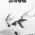 劍與捲軸 劍與捲軸