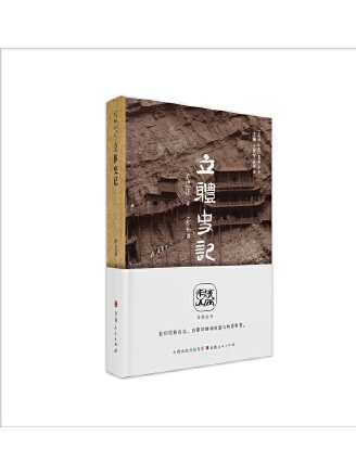 立體史記 立體史記