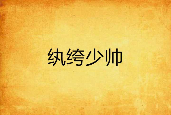 紈絝少帥 紈絝少帥