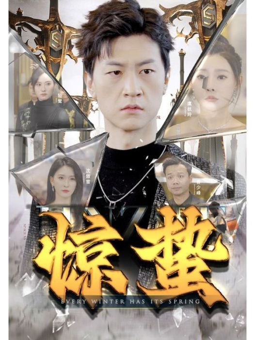 驚蟄(短劇) 驚蟄(短劇)