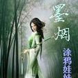 墨煙 墨煙