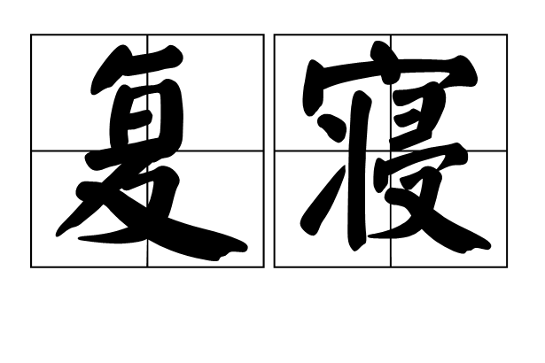 復寢 復寢