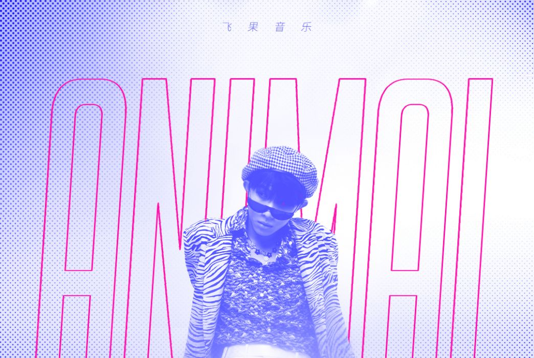 Animal(舒灝演唱歌曲) Animal(舒灝演唱歌曲)