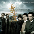 懸崖(頭號勁敵(2012年張嘉譯、小宋佳主演電視劇)) 懸崖(頭號勁敵(2012年張嘉譯、小宋佳主演電視劇))